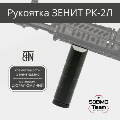 Рукоятка передняя Зенитка РК-2Л на интерфейс Зенит-Базис