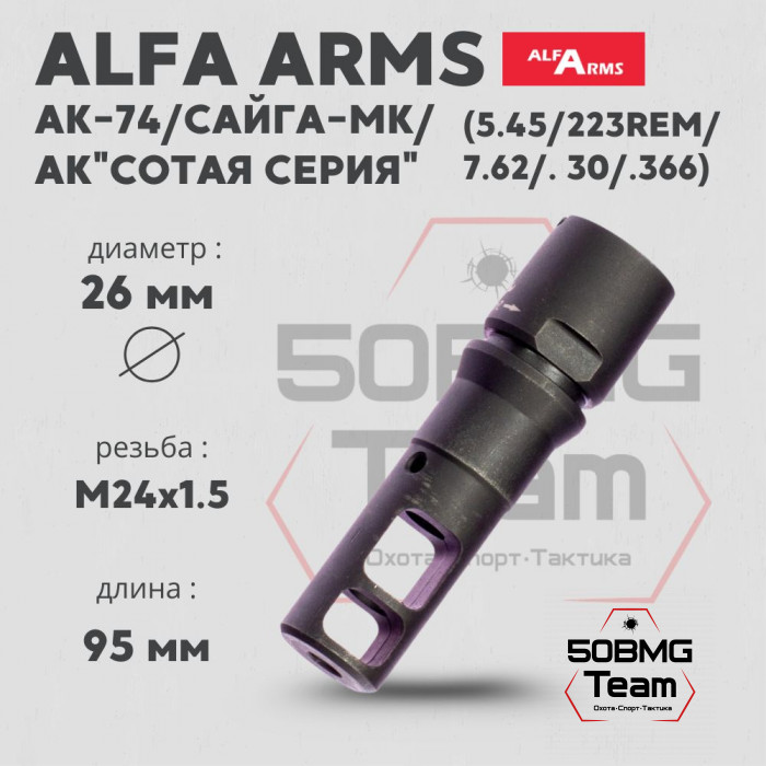ДТК Alfa Arms (М24х1,5)