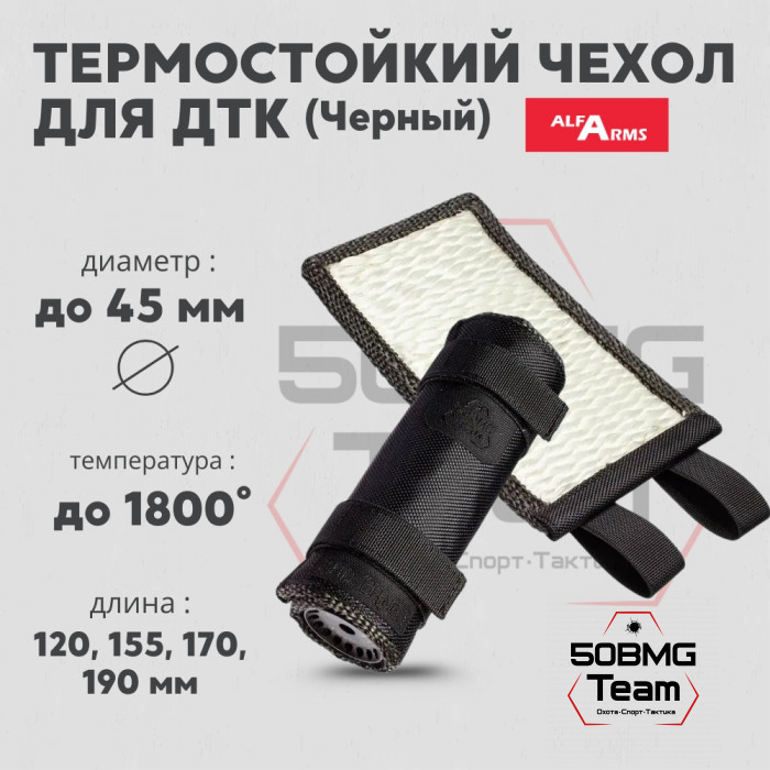 Термостойкий чехол Bad Gringo для ДТК Alfa Arms (Черный)
