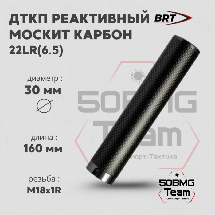 Реактивный ДТКП закрытого типа BRT Москит Карбон (160мм, резьба М18х1R,  cal. 6.5, ⌀ 30мм)