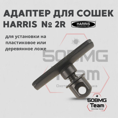 Адаптер для сошек Harris на деревянное или пластиковое цевье (HB2R)