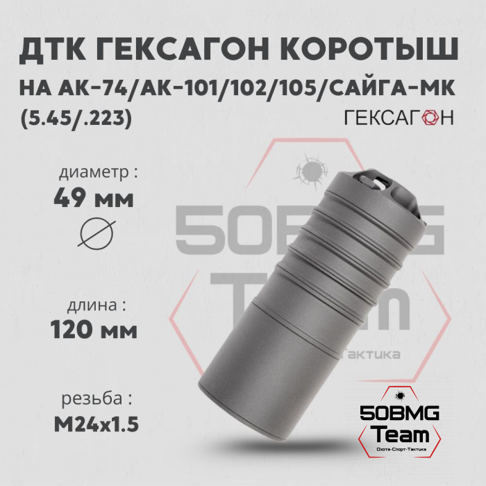 ДТК закрытого типа Гексагон коротыш на АК-74/АК-101/102/105/Сайга МК калибр 5,45/.223