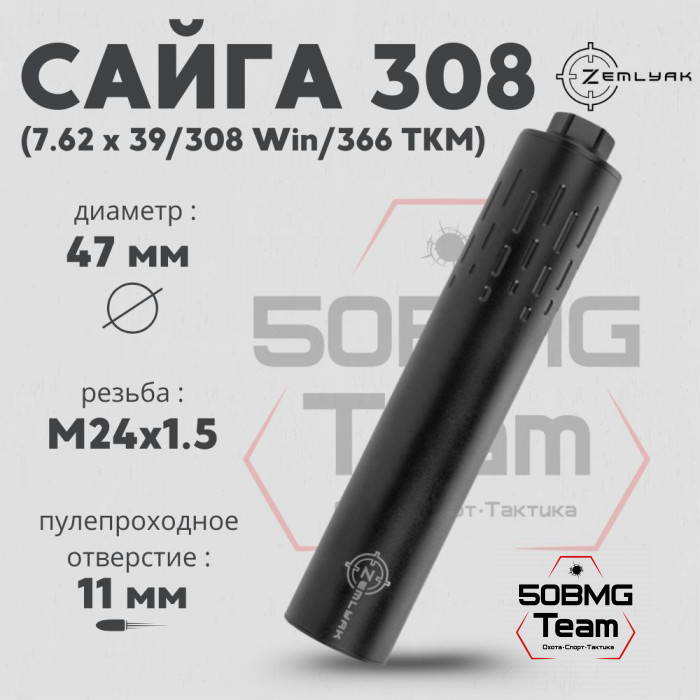 ДТК ZEMLYAK Сайга 308 калибр 7,62/308Win (230мм, резьба М24х1,5, п/п 11мм, Ø 47мм)