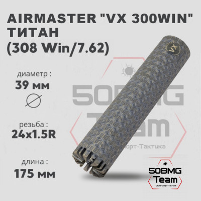 ДТК закрытого типа Airmaster VX 300Win кал.300Win, титан (24x1,5)