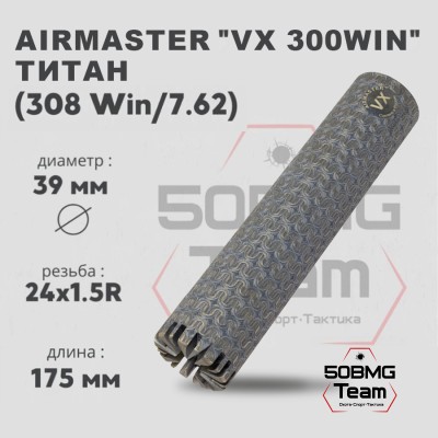 ДТК закрытого типа Airmaster VX 300Win кал.300Win, титан (24x1,5)