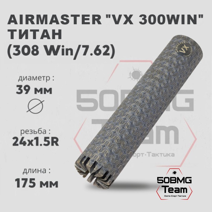 ДТК закрытого типа Airmaster VX 300Win кал.300Win, титан (24x1,5)