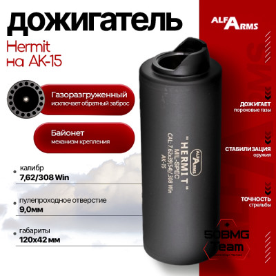 Газоразгруженный дожигатель Alfa Arms "Hermit" на АК-15 кал. 7,62/308 Win