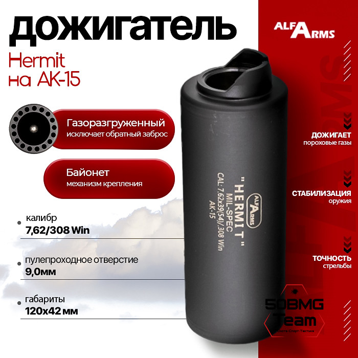 Газоразгруженный дожигатель Alfa Arms "Hermit" на АК-15 кал. 7,62/308 Win