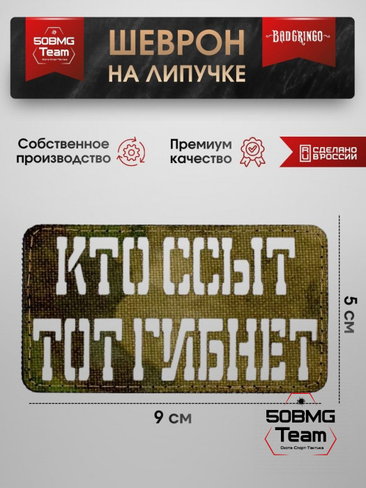 Шеврон тактический Bad Gringo "КТО ССЫТ ТОТ ГИБНЕТ" (9х5 см)