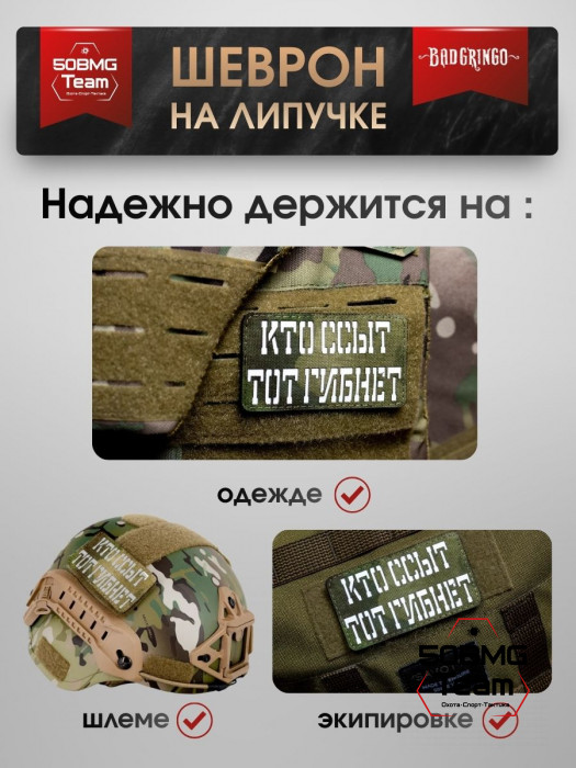 Шеврон тактический Bad Gringo "КТО ССЫТ ТОТ ГИБНЕТ" (9х5 см)