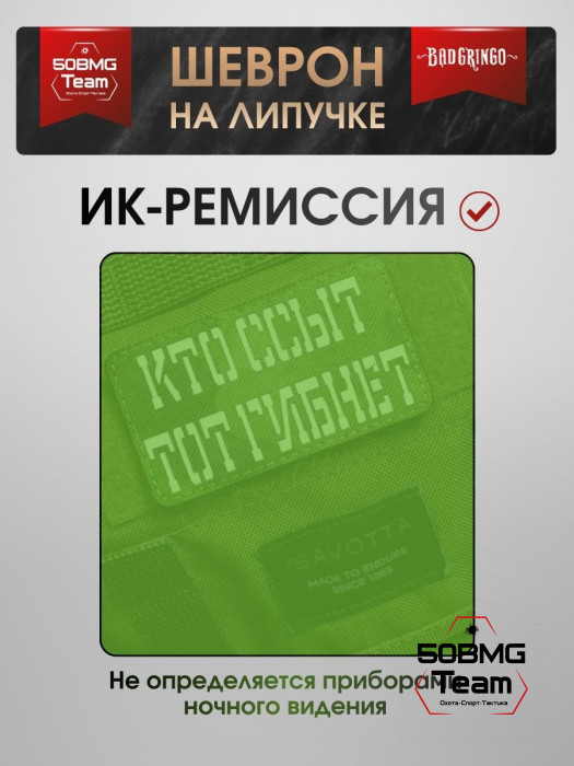 Шеврон тактический Bad Gringo "КТО ССЫТ ТОТ ГИБНЕТ" (9х5 см)