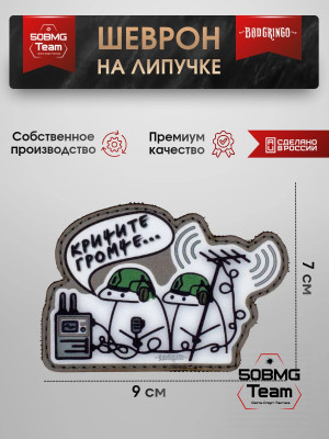 Шеврон тактический Bad Gringo "КРИЧИТЕ ГРОМЧЕ" (9х7 см)