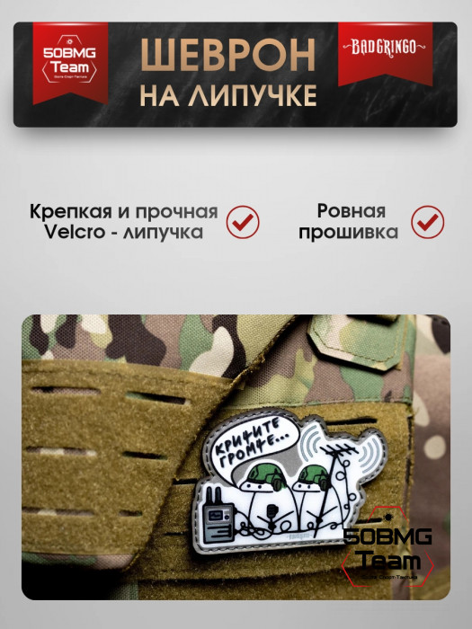 Шеврон тактический Bad Gringo "КРИЧИТЕ ГРОМЧЕ" (9х7 см)