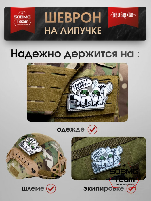 Шеврон тактический Bad Gringo "КРИЧИТЕ ГРОМЧЕ" (9х7 см)