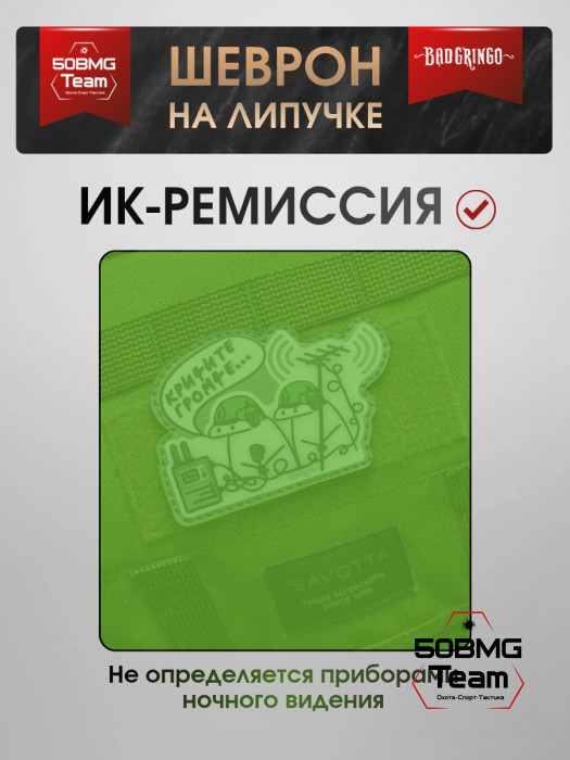 Шеврон тактический Bad Gringo "КРИЧИТЕ ГРОМЧЕ" (9х7 см)