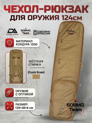 Чехол-рюкзак Delta Arms Кордура 1000, 125х30х6см (Coyote Brown)