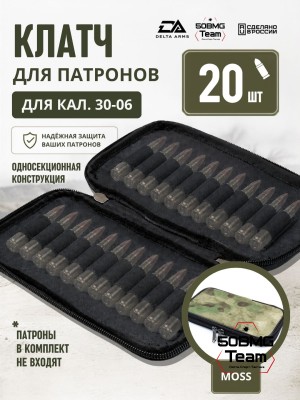 Клатч для патронов на 20шт Delta Arms для кал. 30-06 (Moss)