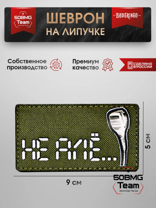 Шеврон тактический Bad Gringo " НЕ АЛЕ..." (9х5 см)