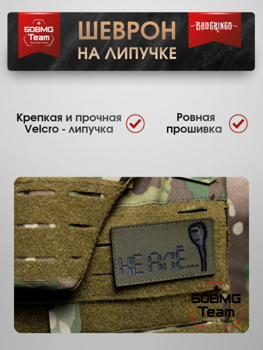 Шеврон тактический Bad Gringo " НЕ АЛЕ..." (9х5 см)