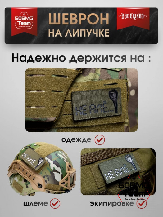 Шеврон тактический Bad Gringo " НЕ АЛЕ..." (9х5 см)