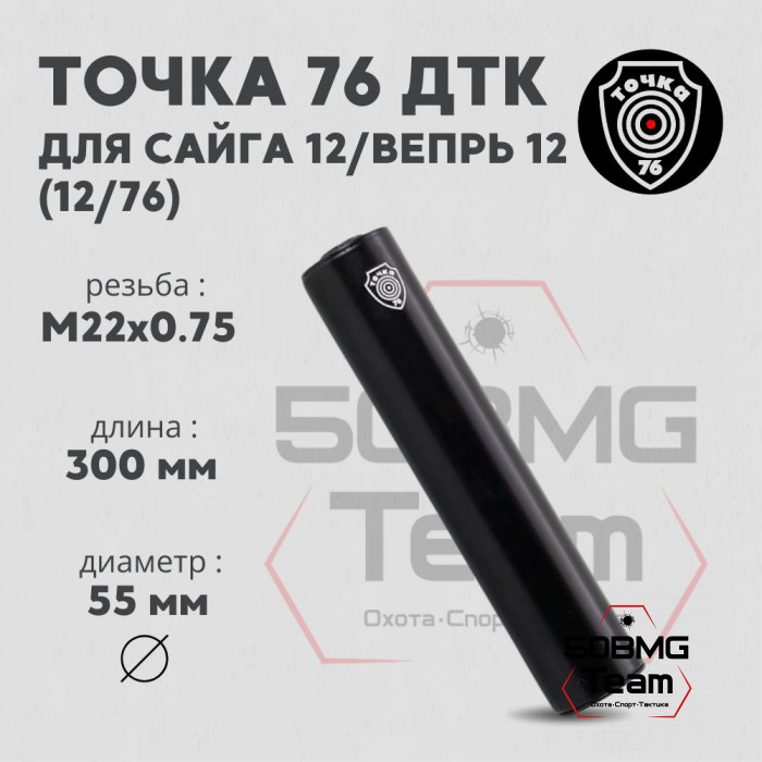 ДТК Точка 76 на Сайга-12/Вепрь-12 M22x0.75 (арт.2221)