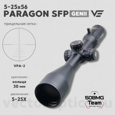 Оптический прицел Vector Optics Paragon 5-25x56 SFP кольца 30мм