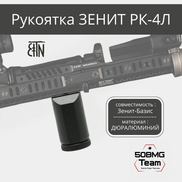 Рукоятка на цевье Зенитка РК-4Л на интерфейс Зенит-Базис