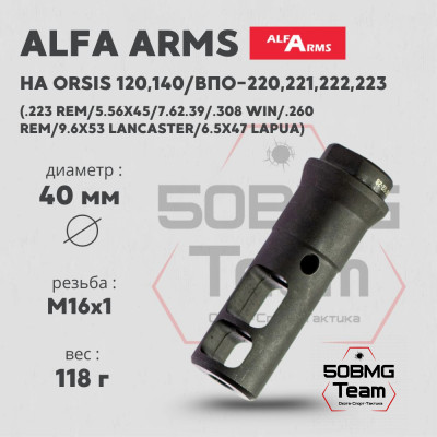 ДТК Alfa Arms (М16х1)