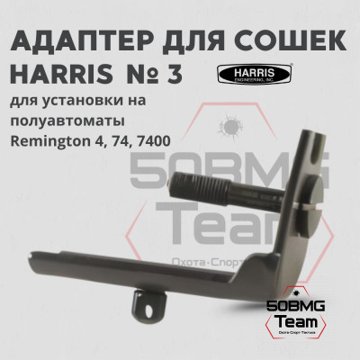 Адаптер для сошек Harris HB3 на Remington 750, 7400
