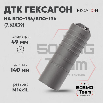 ДТК закрытого типа Гексагон коротыш на ВПО-156/ВПО-136 калибр 7,62х39