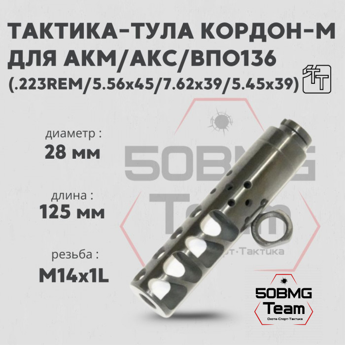 Пламегаситель Тактика-Тула КОРДОН-М ВПО136 (20090)