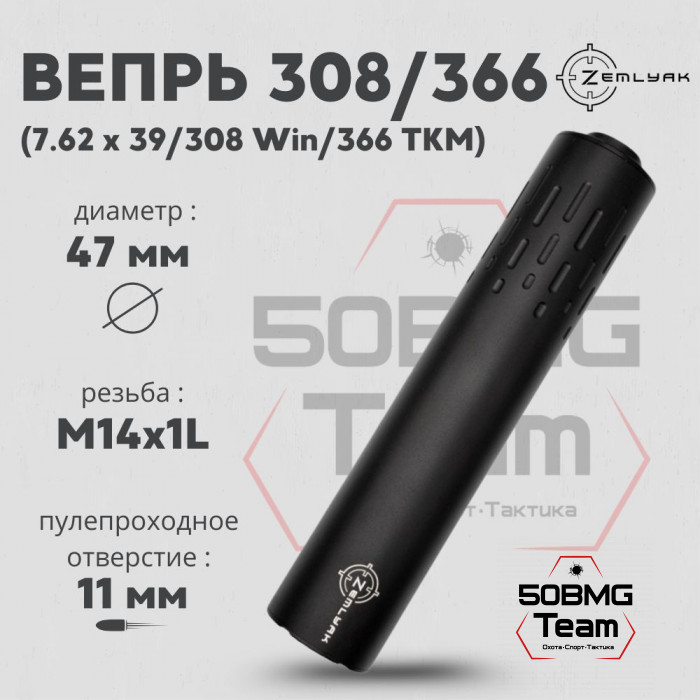 ДТК ZEMLYAK Вепрь 308/366 калибр .308Win/.366ТКМ (230мм, резьба М14х1L, п/п 11мм, Ø 47мм)