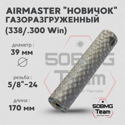 ДТК закрытого типа Airmaster НовичоК 338 кал.300Win, титан 