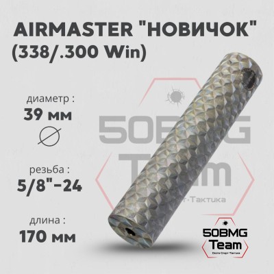 ДТК закрытого типа Airmaster НовичоК 338 кал.300Win, титан 