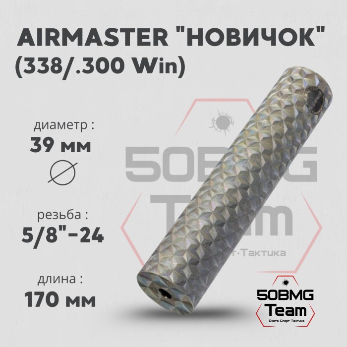 ДТК закрытого типа Airmaster НовичоК 338 кал.300Win, титан