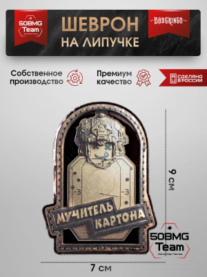 Шеврон тактический Bad Gringo "МУЧИТЕЛЬ КАРТОНА" (7х9 см)