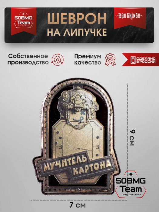 Шеврон тактический Bad Gringo "МУЧИТЕЛЬ КАРТОНА" (7х9 см)