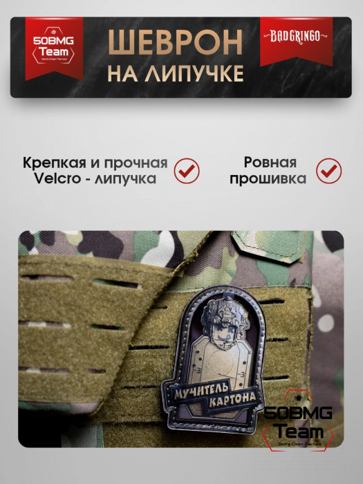 Шеврон тактический Bad Gringo "МУЧИТЕЛЬ КАРТОНА" (7х9 см)