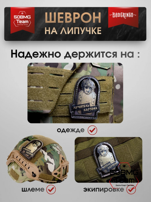 Шеврон тактический Bad Gringo "МУЧИТЕЛЬ КАРТОНА" (7х9 см)