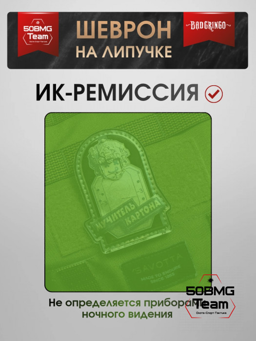 Шеврон тактический Bad Gringo "МУЧИТЕЛЬ КАРТОНА" (7х9 см)