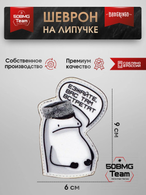 Шеврон тактический Bad Gringo "ЕЗЖАЙТЕ, ТАМ ВАС ВСТРЕТЯТ" (6х9 см)