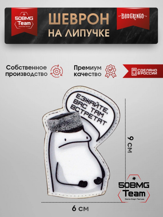 Шеврон тактический Bad Gringo "ЕЗЖАЙТЕ, ТАМ ВАС ВСТРЕТЯТ" (6х9 см)