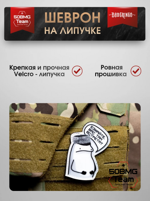 Шеврон тактический Bad Gringo "ЕЗЖАЙТЕ, ТАМ ВАС ВСТРЕТЯТ" (6х9 см)