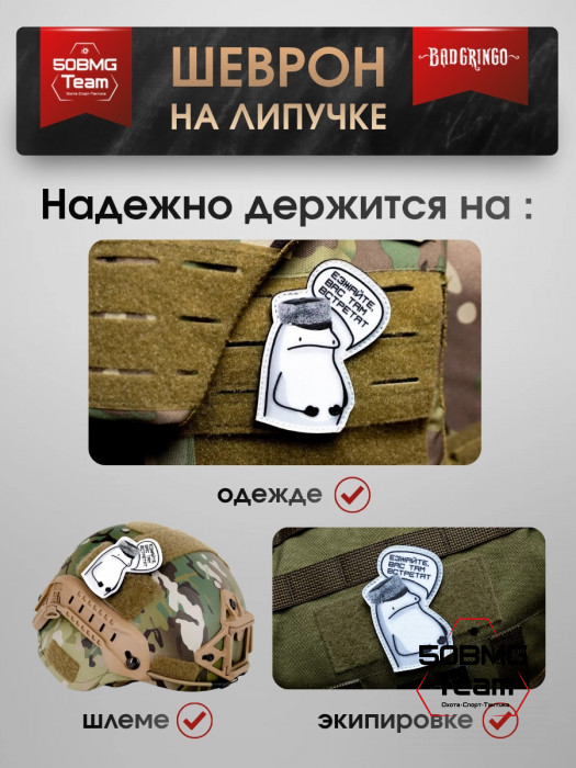Шеврон тактический Bad Gringo "ЕЗЖАЙТЕ, ТАМ ВАС ВСТРЕТЯТ" (6х9 см)