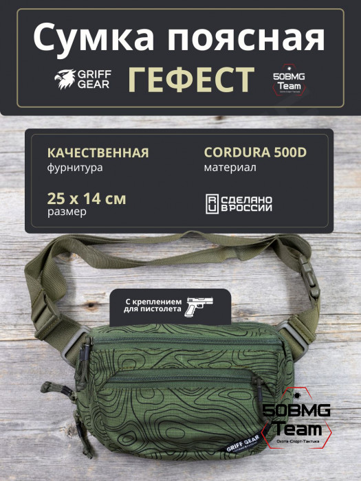 Сумка поясная Griff Gear Гефест (Топография зеленая)