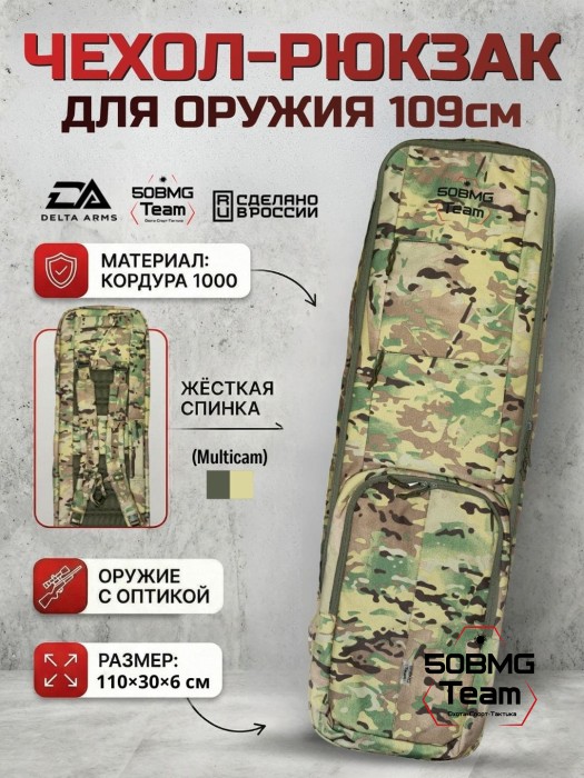 Чехол-рюкзак Delta Arms Кордура 1000, 110х30х6см (Multicam)