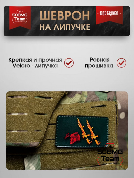 Шеврон тактический Bad Gringo "ВКУСНО И ТОЧКА" (9х5 см)