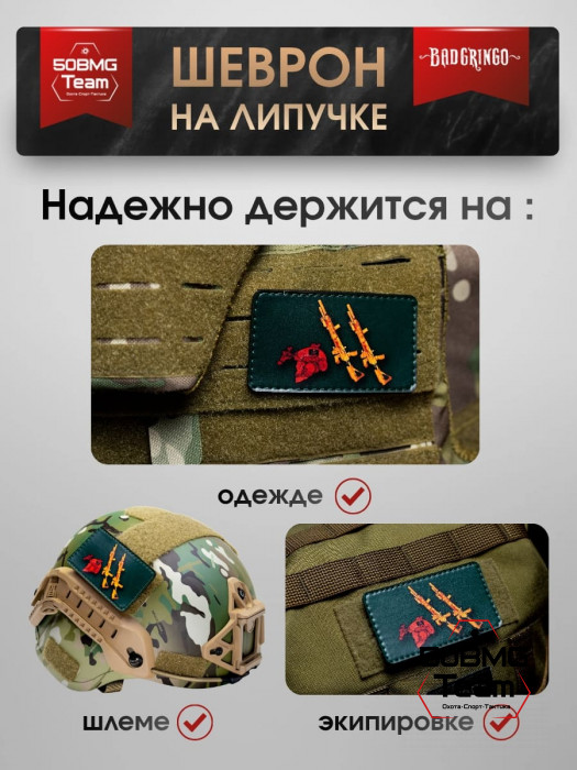 Шеврон тактический Bad Gringo "ВКУСНО И ТОЧКА" (9х5 см)