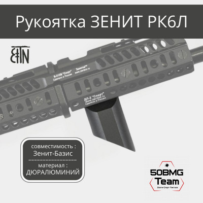 Рукоятка передняя Зенитка РК-6Л на интерфейс Зенит-Базис