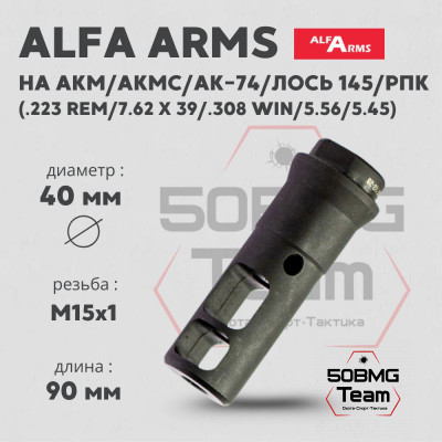 Реактивный ДТК Alfa Arms на Blaser/HK 416/417 (М15х1)